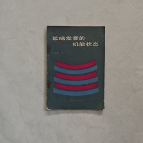 歌唱發(fā)音的機(jī)能狀態(tài)