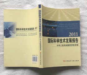 2011国际科学技术发展报告