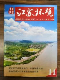 江苏环境（2021年第11期）