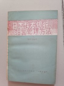 日本住友银行经营管理方法