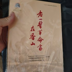 中共中央北京香山革命历史丛书-老一辈革命家在香山