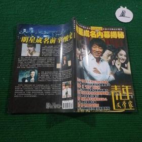 青年文学家 增刊 明星成名内幕揭秘