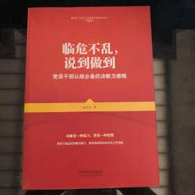 临危不乱，说到做到：党员干部从政必备的决断力修炼/新形势下党员干部修养与领导力丛书