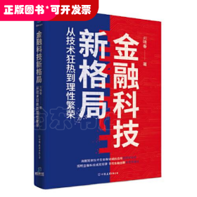 金融科技新格局：从技术狂热到理性繁荣（深度解读金融科技发展和落地问题）