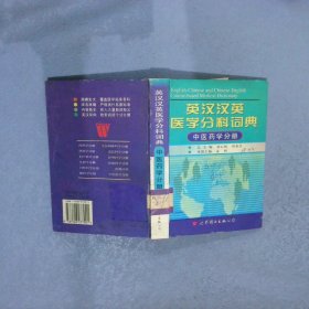 英漢漢英醫(yī)學(xué)分科詞典：中醫(yī)藥學(xué)分冊