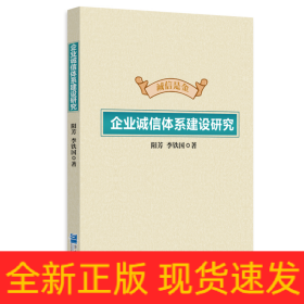 企業(yè)誠(chéng)信體系建設(shè)研究
