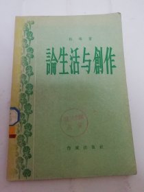 论生活与创作（ 杜埃著，作家出版社1956年1版1印）2024.5.21日上