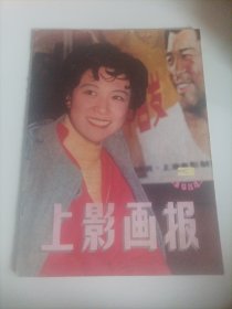 上影画报1984/3 （封面:演员王馥荔;封底;演员龚雪;画页:龚雪、张铁林、白沉参加电影《大桥下面》首映活动；王馥荔、陈裕德、梁庆刚、丁一、赵焕章、袁学强参加电影《咱们的牛百岁》；张芝华、马冠英主演的电影《清水店》;张金玲、王伟平、奇梦石主演的电影《四等小站》;电影演员陈烨;谢晋、陶玉玲、吴贻弓在巴黎南特法国三大洲电影节;李秀明、梁月军、石方禹、钟惦棐、郭凯敏在日本;梁波罗、吴海燕、向梅、龚雪)