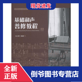 基礎(chǔ)和聲普修教程 9787567574564