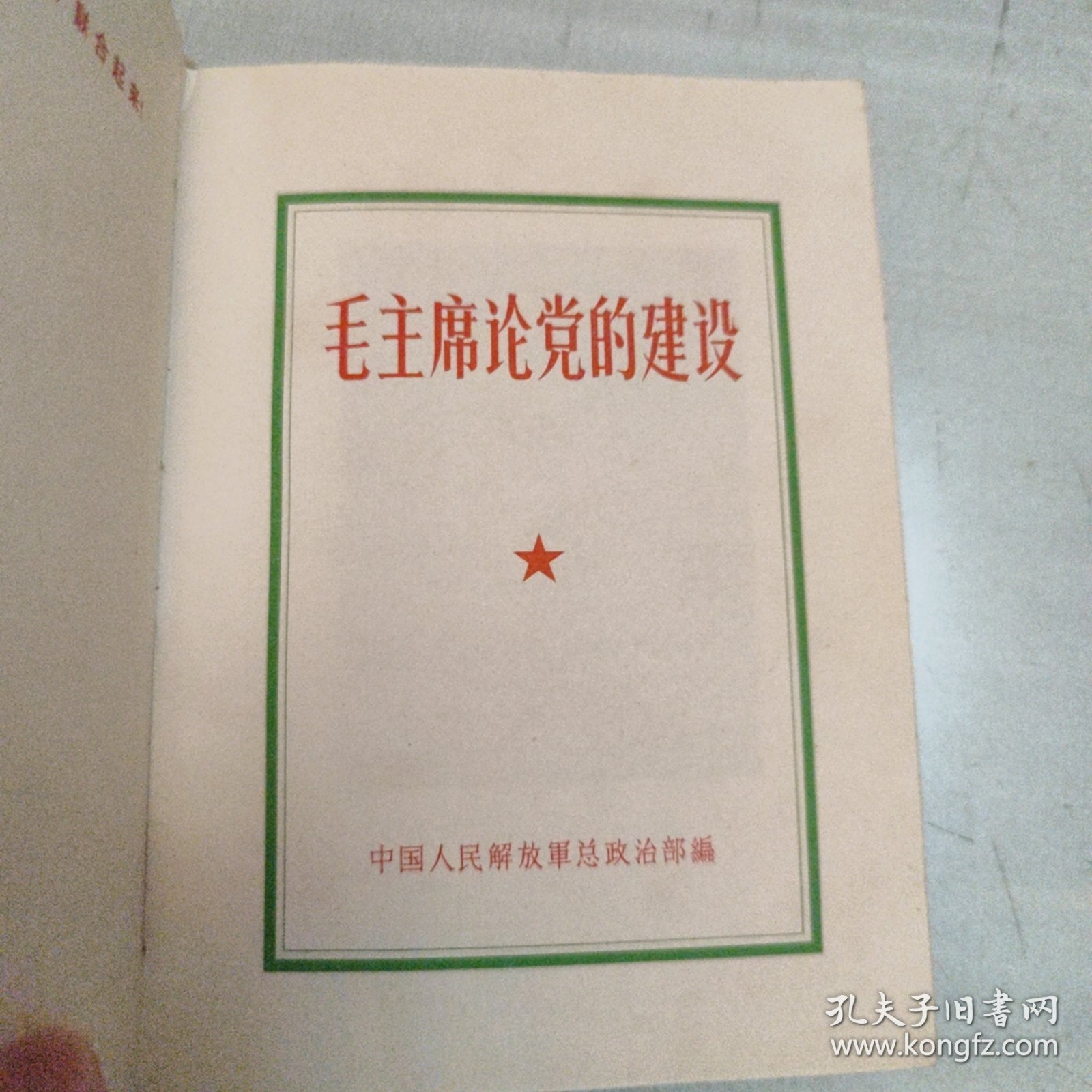 毛主席论党的建设