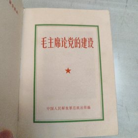 毛主席论党的建设