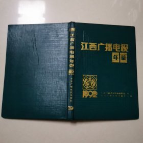 江西广播电视年鉴1992