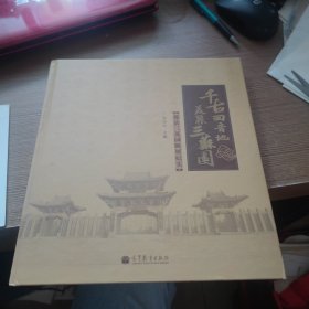 千古回音地 美丽三苏园 : 郏县三苏园陈展纪实