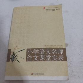 大夏书系·赢在课堂·小学语文名师作文课堂实录