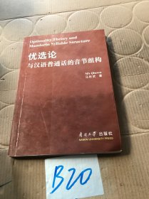 优选论与汉语普通话的音节组构