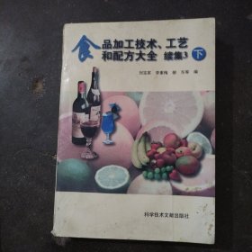 食品加工技术、工艺和配方大全.续集3.下