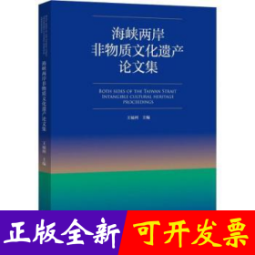 海峡两岸非物质文化遗产论文集
