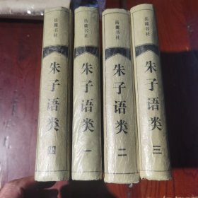 朱子语类（全四册）