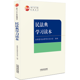 【全国八五普法统编读本】民法典学习读本