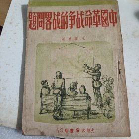 中国革命战争的战略问题1948年初版）