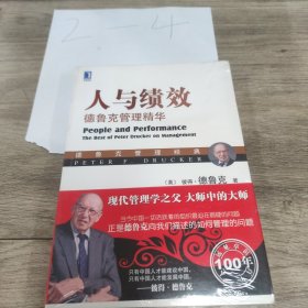 人与绩效：德鲁克管理精华