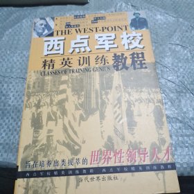 西点军校精英训练教程