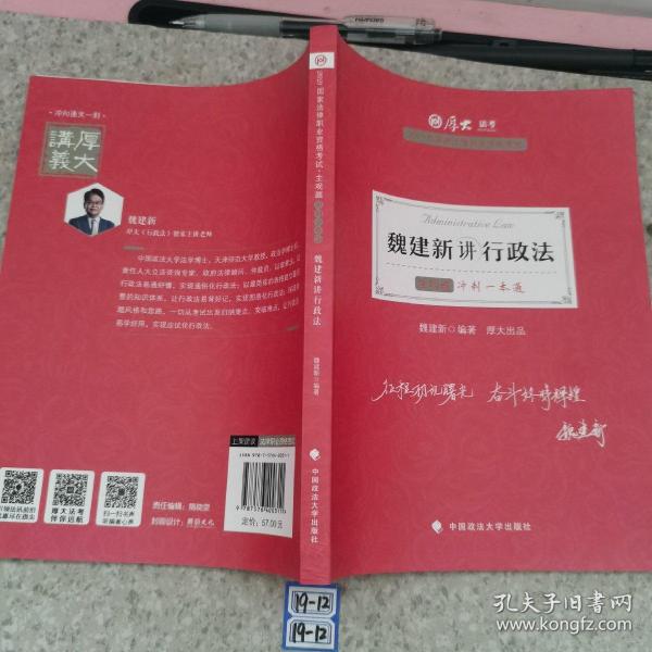 厚大法考2021教材厚大主观题冲刺一本通·魏建新讲行政法法考主观题冲刺司法考试