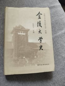 金陵大学史