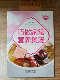 美食天下：巧做家常营养煲汤（四色铜版）