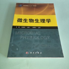 微生物生理学