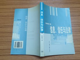 信息、信任与法律