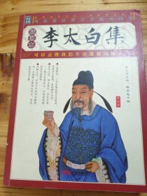 李太白集（插图本）