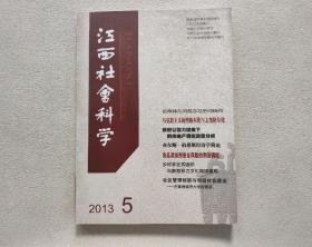 江西社会科学 2013年第5期