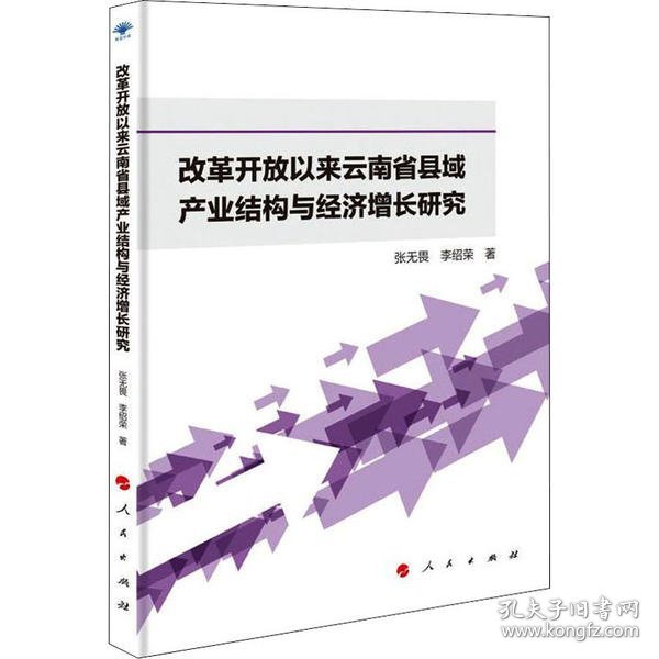 改革开放以来云南省县域产业结构与经济增长研究