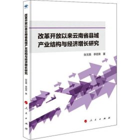 改革开放以来云南省县域产业结构与经济增长研究