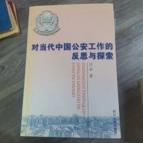 对当代中国公安工作的反思与探索:一名人民警察的战斗精神 一位高级警官的探索之路