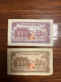 1962年江西省地方粮票两张品相好