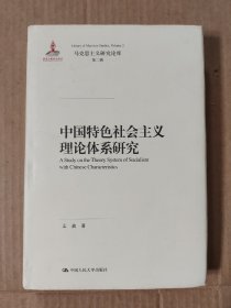 中国特色社会主义理论体系研究（马克思主义研究论库·第二辑）（精装本）