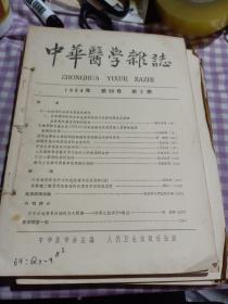 中华医学杂志1964年第50卷第二期，第五期，第六期，第七期，第九期，第十期，第12期〈七本售〉