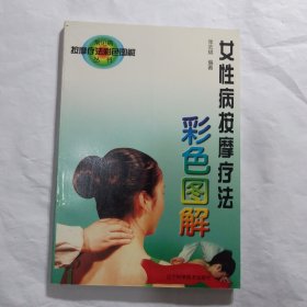 女性病按摩疗法彩色图解