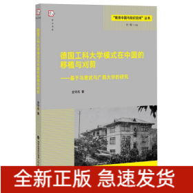 德国工科大学模式在中国的移植与刈剪——基于马君武与广西大学的研究(教育中国与知识