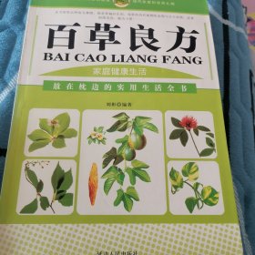 百草良方