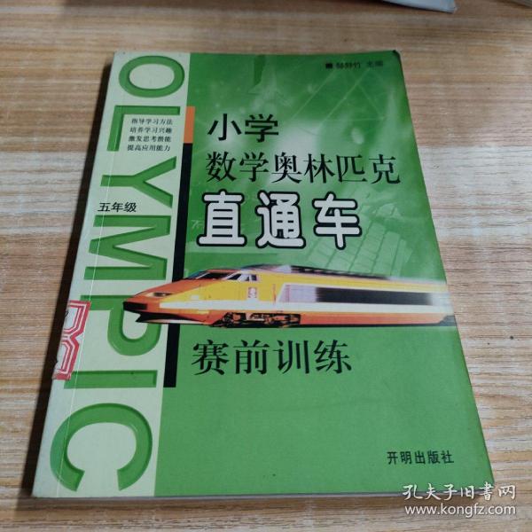 小学数学奥林匹克直通车赛前训练：小学六年级（修订版）