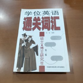 学位英语通关词汇