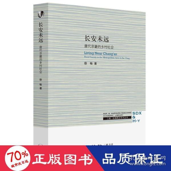 三联·哈佛燕京学术丛书：长安未远—唐代京畿的乡村社会