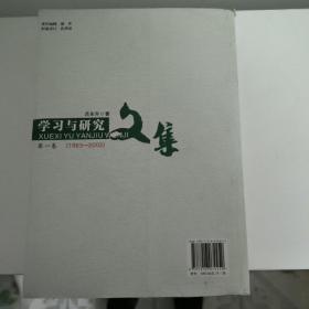 学习与研究文集（第一卷）