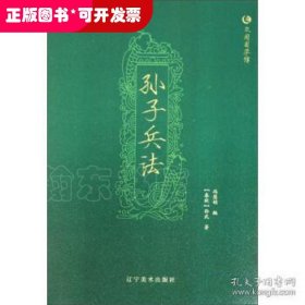 孙子兵法 众阅国学馆双色版本 初中生高中生国学经典小说书籍 经典历史人物智慧谋略故事名人传 中小学生经典课外阅读国学读物 中国传统文化历史典故大全  成人无障碍带注解国学大全