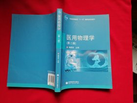 医用物理学（第二版）普通高等教育十一五国家级规划教材