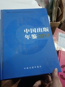 中国出版年鉴2011年（大16开精装本）