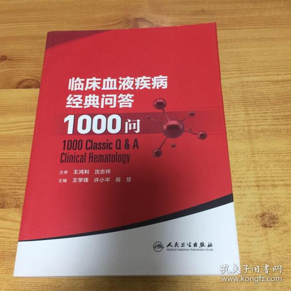 临床血液疾病经典问答1000问